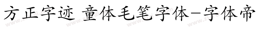 方正字迹 童体毛笔字体字体转换